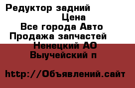 Редуктор задний Prsche Cayenne 2012 4,8 › Цена ­ 40 000 - Все города Авто » Продажа запчастей   . Ненецкий АО,Выучейский п.